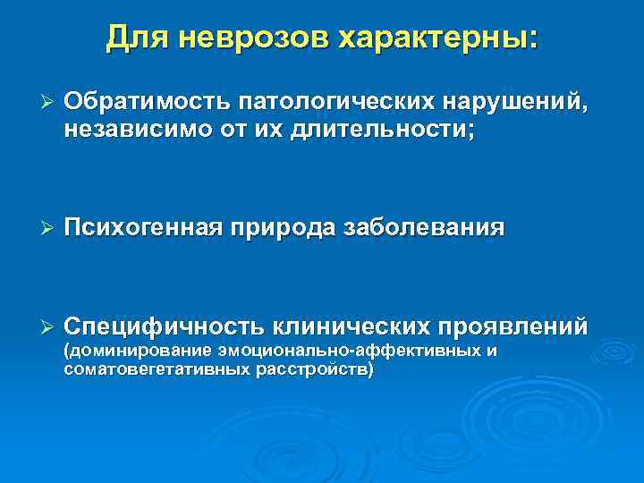 Для неврозов характерны: Ø Обратимость патологических нарушений, независимо от их длительности; Ø Психогенная природа