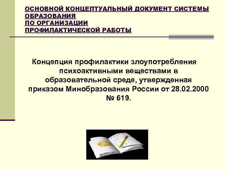 ОСНОВНОЙ КОНЦЕПТУАЛЬНЫЙ ДОКУМЕНТ СИСТЕМЫ ОБРАЗОВАНИЯ ПО ОРГАНИЗАЦИИ ПРОФИЛАКТИЧЕСКОЙ РАБОТЫ Концепция профилактики злоупотребления психоактивными веществами