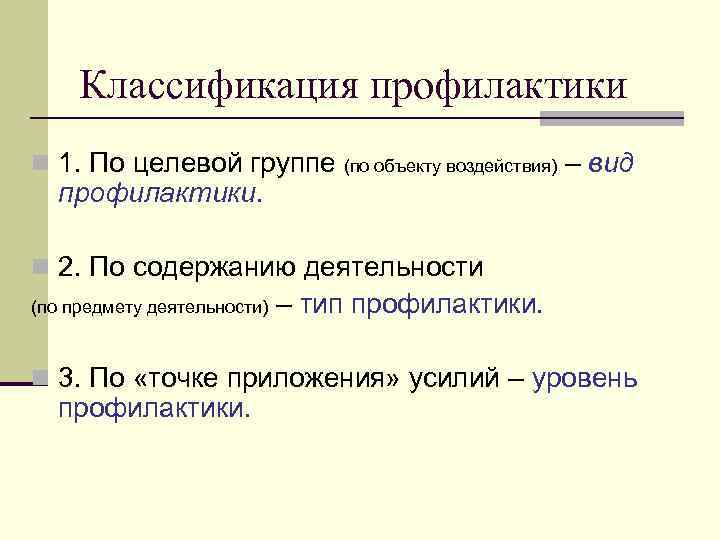 Классификация профилактики n 1. По целевой группе (по объекту воздействия) профилактики. – вид n