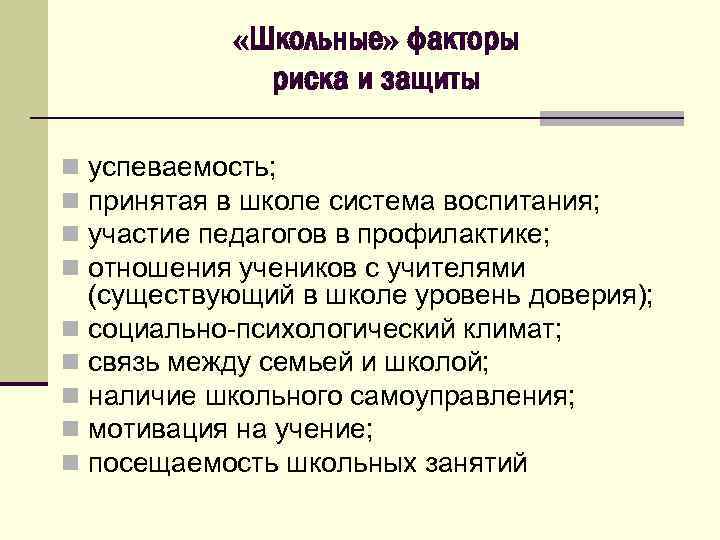  «Школьные» факторы риска и защиты успеваемость; принятая в школе система воспитания; участие педагогов