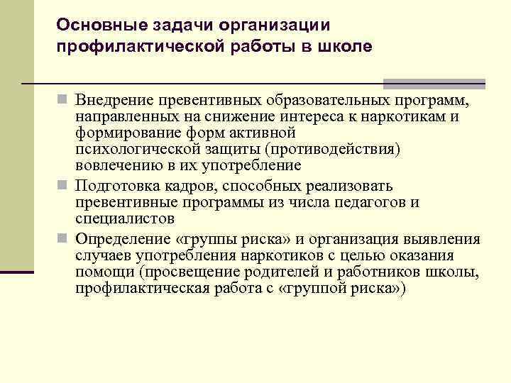 Основные задачи организации профилактической работы в школе n Внедрение превентивных образовательных программ, направленных на