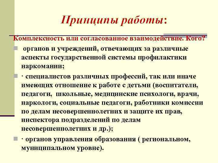 Принципы работы: Комплексность или согласованное взаимодействие. Кого? n органов и учреждений, отвечающих за различные