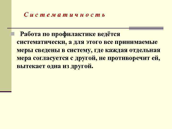 Систематичность n Работа по профилактике ведётся систематически, а для этого все принимаемые меры сведены