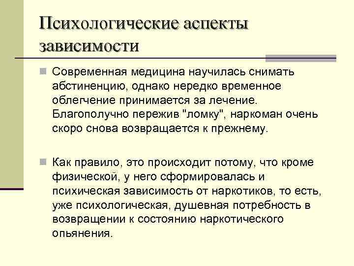 Психологические аспекты зависимости n Современная медицина научилась снимать абстиненцию, однако нередко временное облегчение принимается