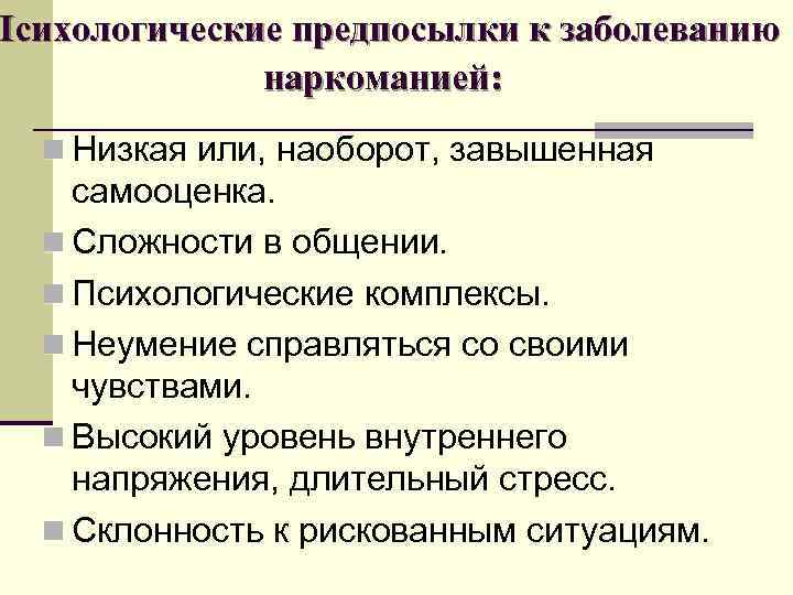 Психологические предпосылки к заболеванию наркоманией: n Низкая или, наоборот, завышенная самооценка. n Сложности в