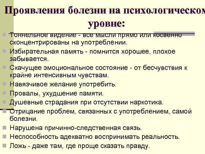 Проявления болезни на психологическом уровне: n Тоннельное видение - все мысли прямо или косвенно