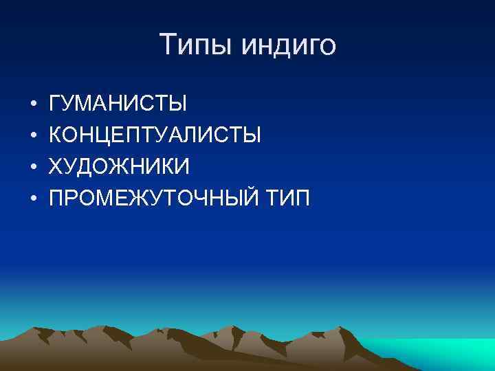 Типы индиго • • ГУМАНИСТЫ КОНЦЕПТУАЛИСТЫ ХУДОЖНИКИ ПРОМЕЖУТОЧНЫЙ ТИП 