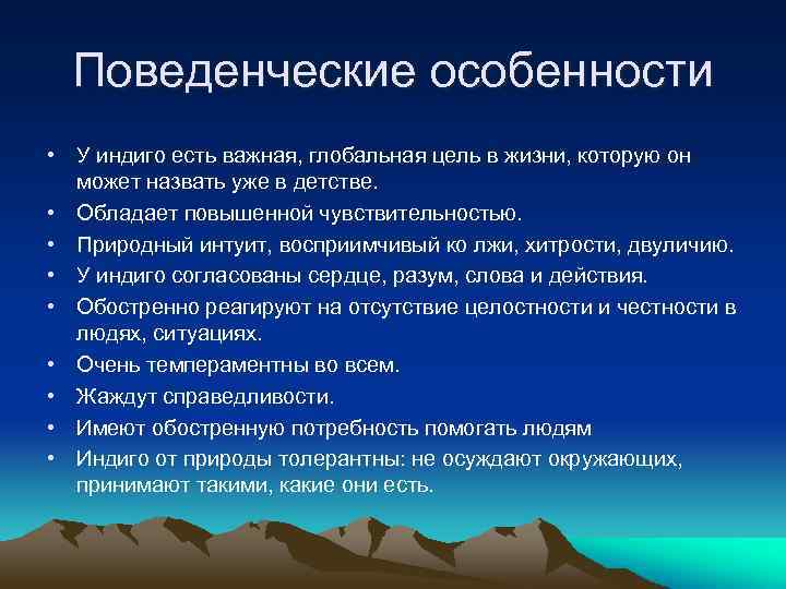 Поведенческие особенности • У индиго есть важная, глобальная цель в жизни, которую он может