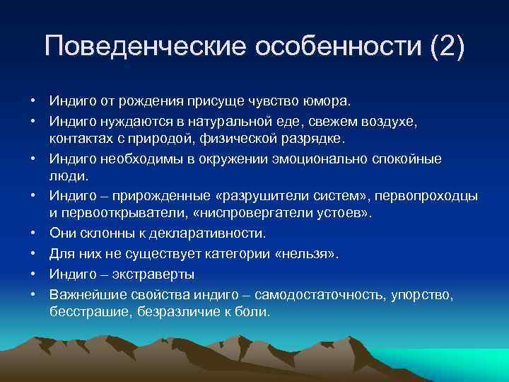 Поведенческие особенности (2) • Индиго от рождения присуще чувство юмора. • Индиго нуждаются в