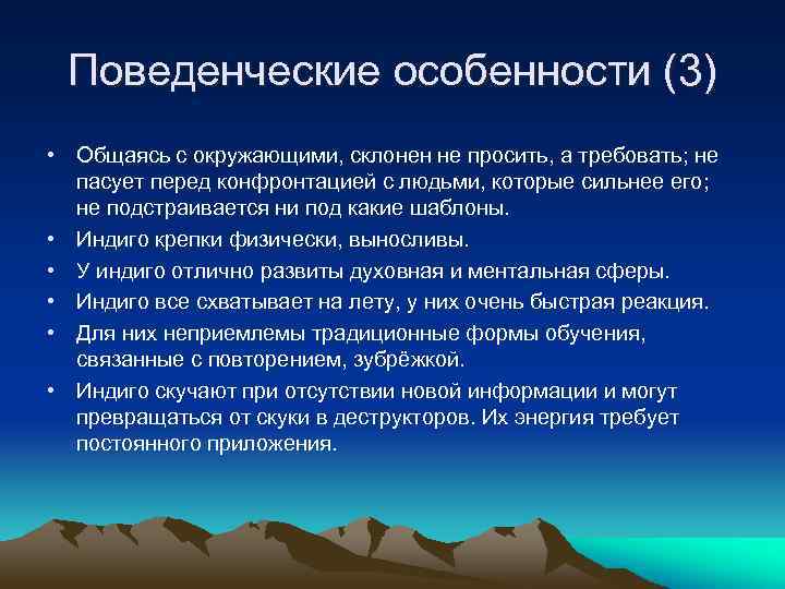 Поведенческие особенности (3) • Общаясь с окружающими, склонен не просить, а требовать; не пасует