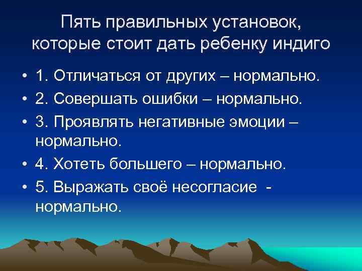 Пять правильных установок, которые стоит дать ребенку индиго • 1. Отличаться от других –