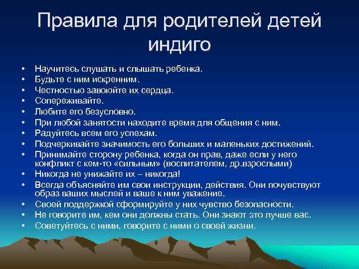 Правила для родителей детей индиго • • • • Научитесь слушать и слышать ребенка.