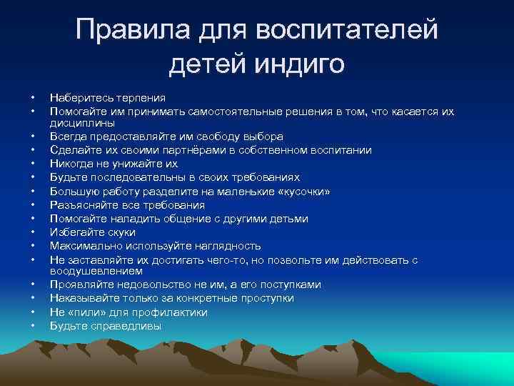 Правила для воспитателей детей индиго • • • • Наберитесь терпения Помогайте им принимать