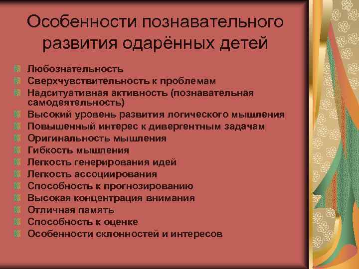 Особенности познавательного развития одарённых детей Любознательность Сверхчувствительность к проблемам Надситуативная активность (познавательная самодеятельность) Высокий