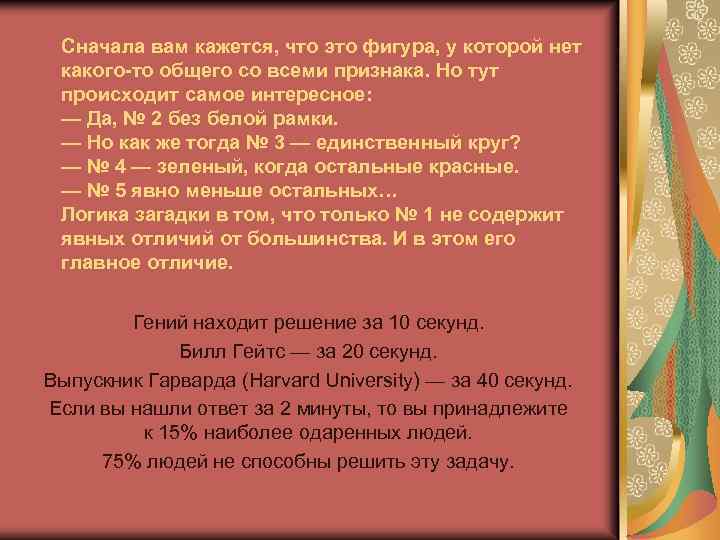 Сначала вам кажется, что это фигура, у которой нет какого-то общего со всеми признака.