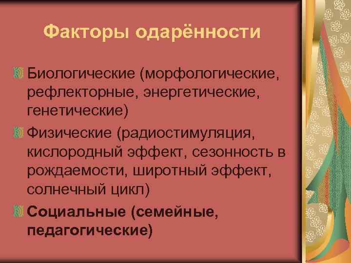 Факторы одарённости Биологические (морфологические, рефлекторные, энергетические, генетические) Физические (радиостимуляция, кислородный эффект, сезонность в рождаемости,