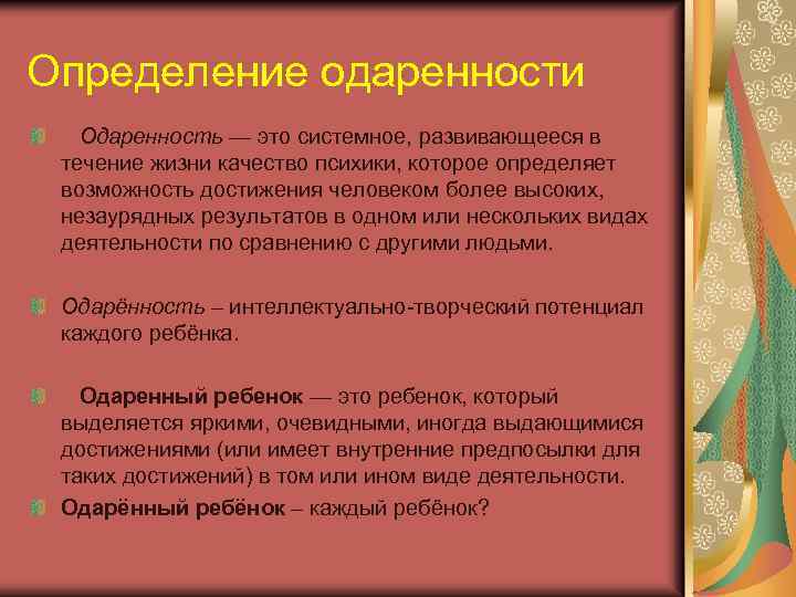 Определение одаренности Одаренность — это системное, развивающееся в течение жизни качество психики, которое определяет