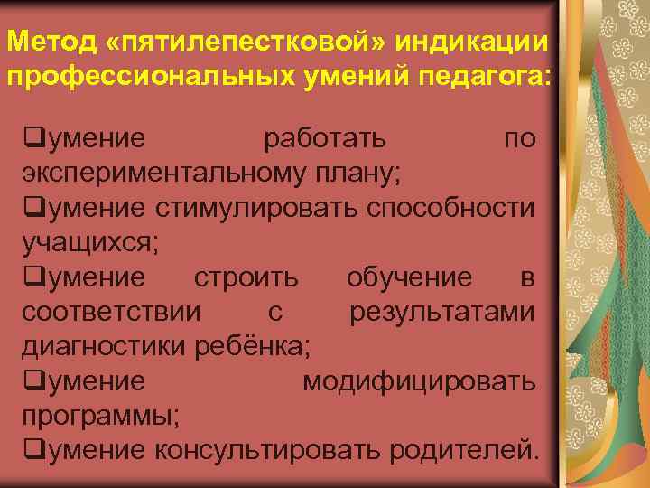 Метод «пятилепестковой» индикации профессиональных умений педагога: qумение работать по экспериментальному плану; qумение стимулировать способности