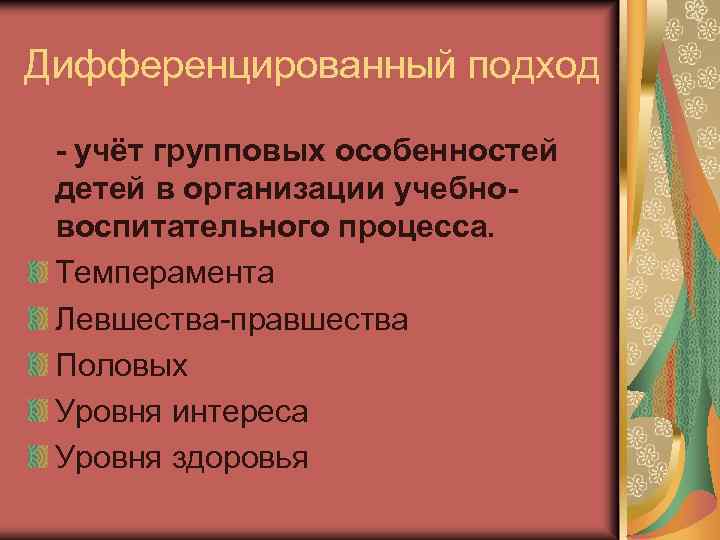 Дифференцированный подход - учёт групповых особенностей детей в организации учебновоспитательного процесса. Темперамента Левшества-правшества Половых