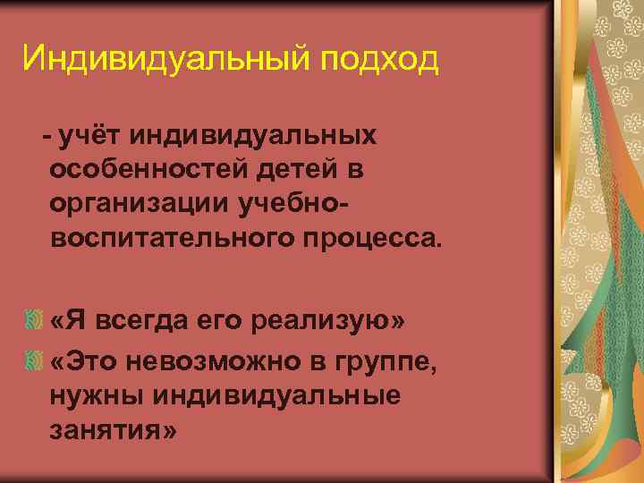 Индивидуальный подход - учёт индивидуальных особенностей детей в организации учебновоспитательного процесса. «Я всегда его