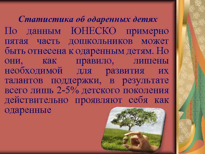 Статистика об одаренных детях По данным ЮНЕСКО примерно пятая часть дошкольников может быть отнесена