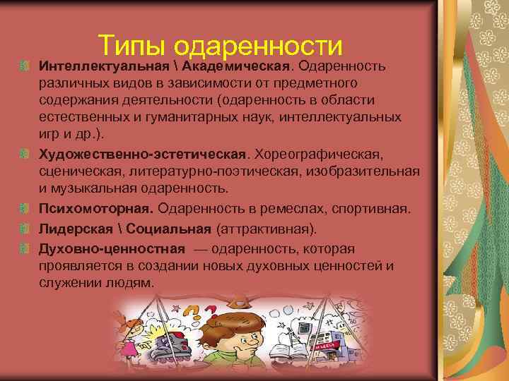 Типы одаренности Интеллектуальная  Академическая. Одаренность различных видов в зависимости от предметного содержания деятельности