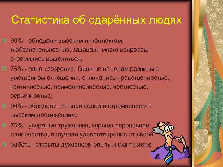 Статистика об одарённых людях 90% - обладали высоким интеллектом, любознательностью, задавали много вопросов, стремились