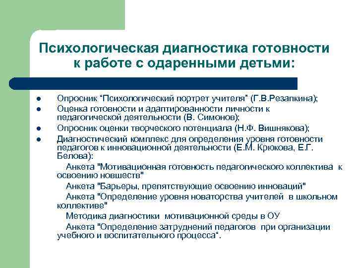 Психологическая диагностика готовности к работе с одаренными детьми: l l Опросник “Психологический портрет учителя”