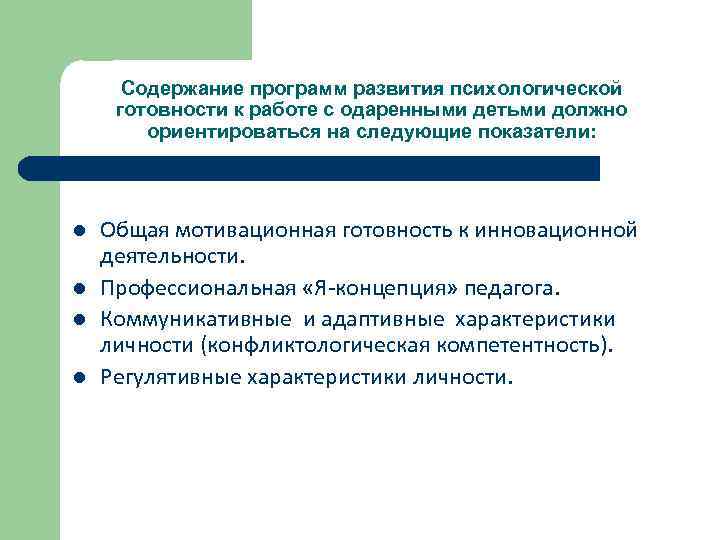 Содержание программ развития психологической готовности к работе с одаренными детьми должно ориентироваться на следующие