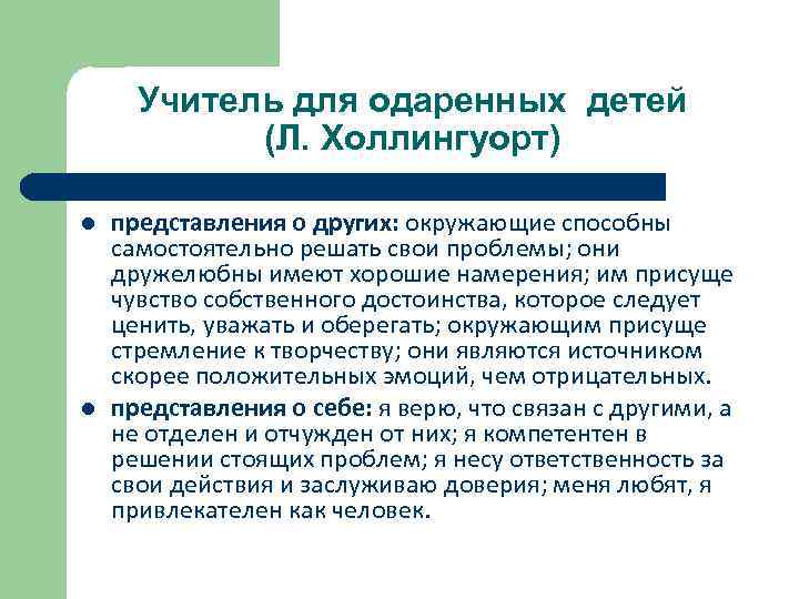 Учитель для одаренных детей (Л. Холлингуорт) l l представления о других: окружающие способны самостоятельно