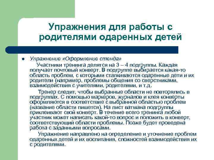 Упражнения для работы с родителями одаренных детей l Упражнение «Оформление стенда» Участники тренинга делятся