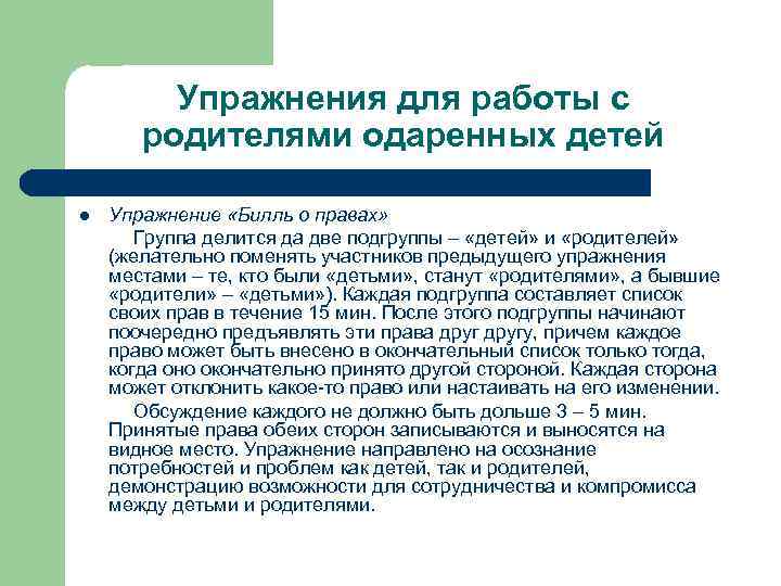 Упражнения для работы с родителями одаренных детей l Упражнение «Билль о правах» Группа делится
