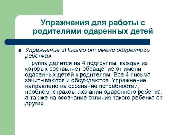 Упражнения для работы с родителями одаренных детей l Упражнение «Письмо от имени одаренного ребенка»