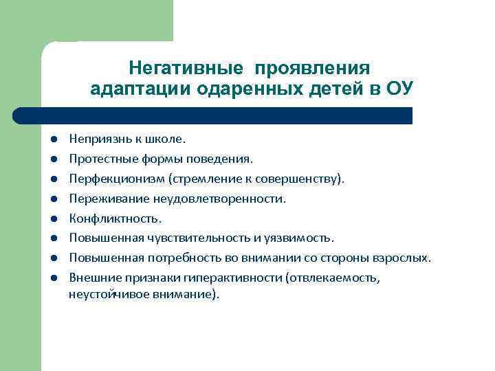 Негативные проявления адаптации одаренных детей в ОУ l l l l Неприязнь к школе.