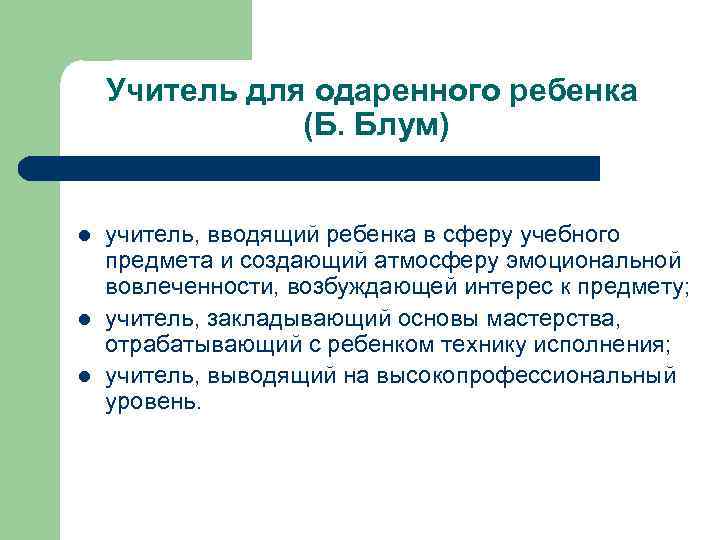 Учитель для одаренного ребенка (Б. Блум) l l l учитель, вводящий ребенка в сферу