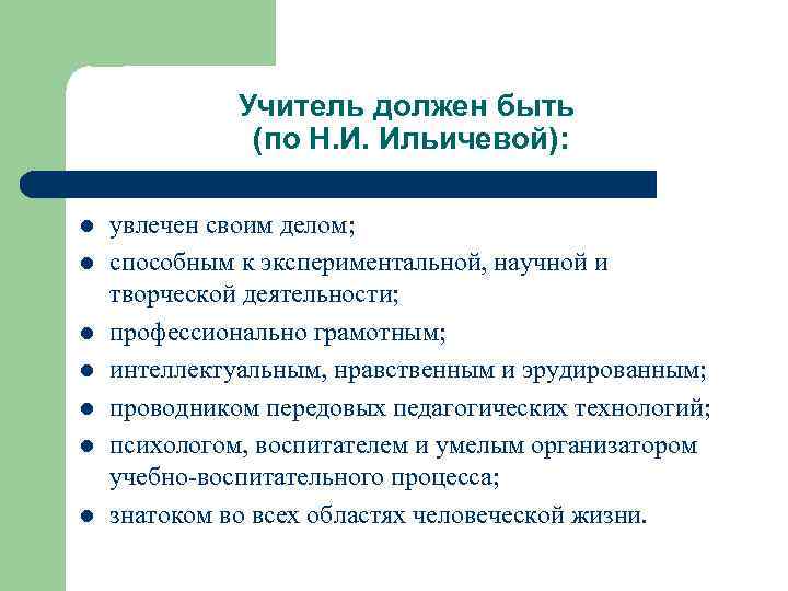 Учитель должен быть (по Н. И. Ильичевой): l l l l увлечен своим делом;