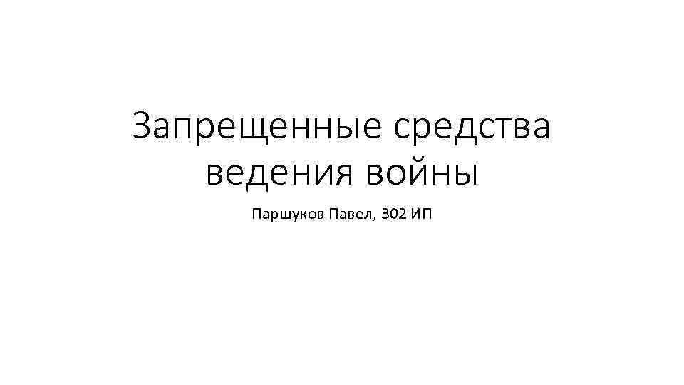 Запрещенные средства ведения войны Паршуков Павел, 302 ИП 