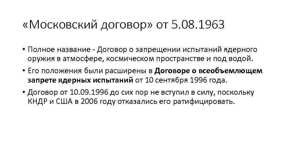  «Московский договор» от 5. 08. 1963 • Полное название - Договор о запрещении