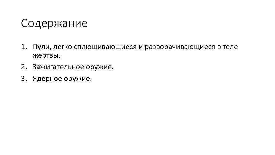 Содержание 1. Пули, легко сплющивающиеся и разворачивающиеся в теле жертвы. 2. Зажигательное оружие. 3.