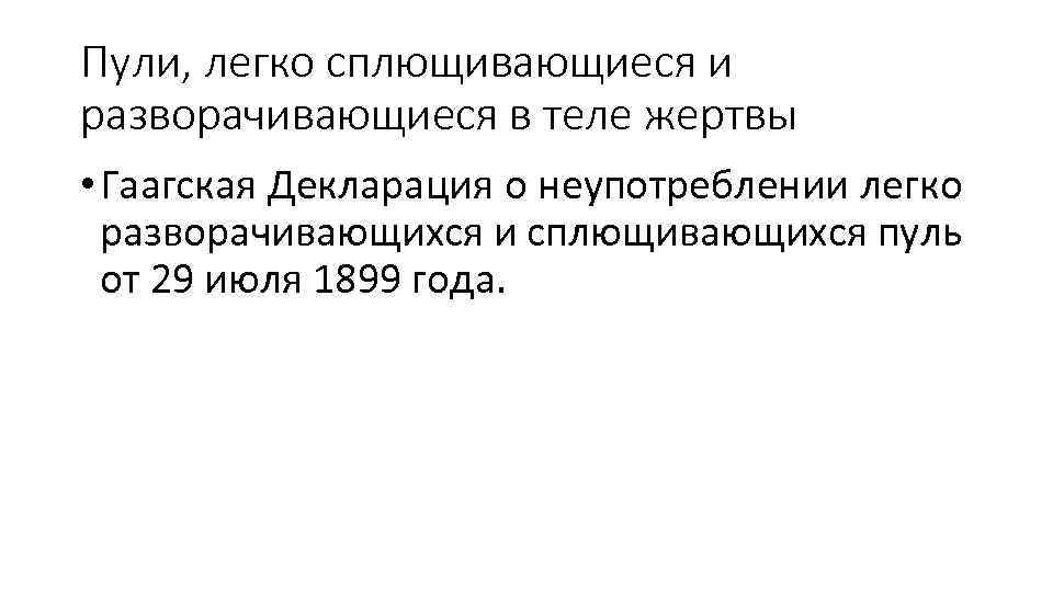 Пули, легко сплющивающиеся и разворачивающиеся в теле жертвы • Гаагская Декларация о неупотреблении легко