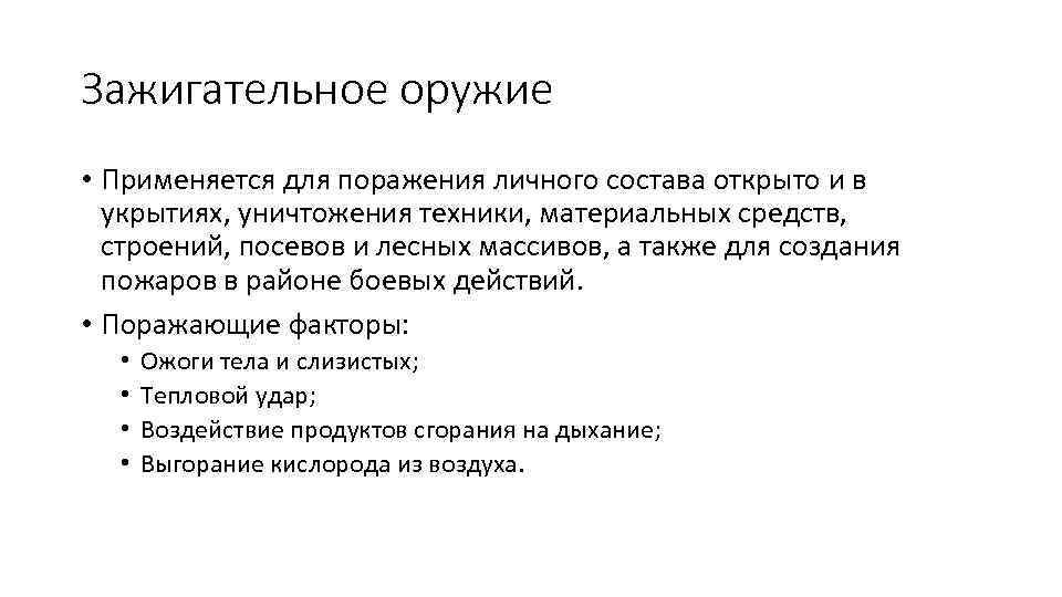 Зажигательное оружие • Применяется для поражения личного состава открыто и в укрытиях, уничтожения техники,