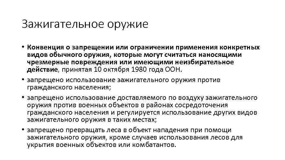 Зажигательное оружие • Конвенция о запрещении или ограничении применения конкретных видов обычного оружия, которые