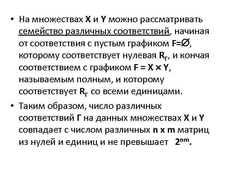  • На множествах X и Y можно рассматривать семейство различных соответствий, начиная от