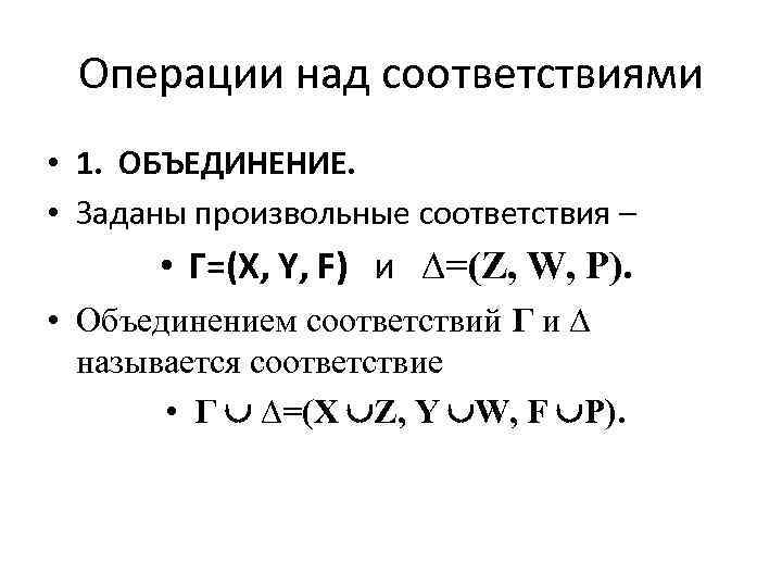 Объединение соответствий. Операции над соответствиями. Соответствия и операции над ними. Определения и операции над соответствиями.