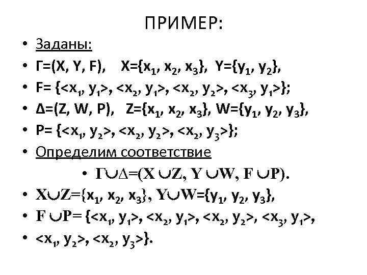ПРИМЕР: Заданы: Г=(X, Y, F), X={x 1, x 2, x 3}, Y={y 1, y