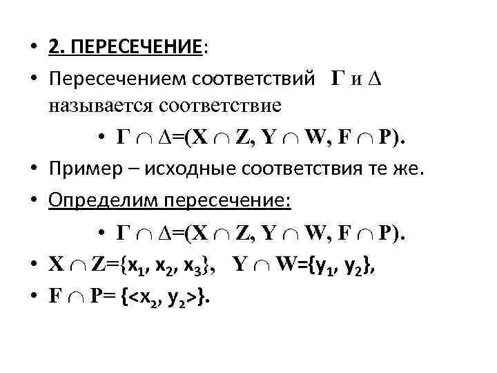  • 2. ПЕРЕСЕЧЕНИЕ: • Пересечением соответствий Г и ∆ называется соответствие • Г
