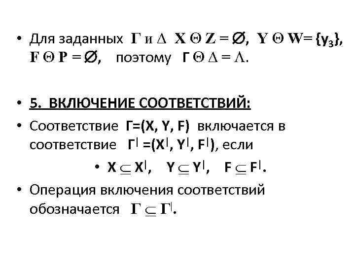  • Для заданных Г и ∆ X Z = , Y W= {y