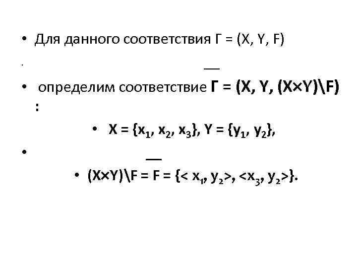  • Для данного соответствия Г = (X, Y, F) __ • • определим