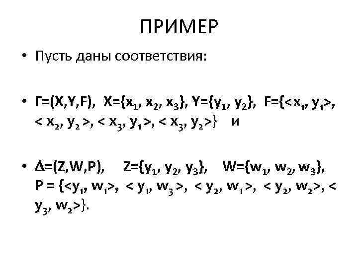 ПРИМЕР • Пусть даны соответствия: • Г=(X, Y, F), X={x 1, x 2, x