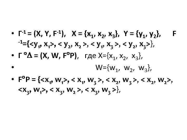  • Г-1 = (X, Y, F-1), X = {x 1, x 2, x